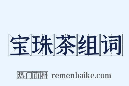 宝珠茶组词是什么意思的图片
